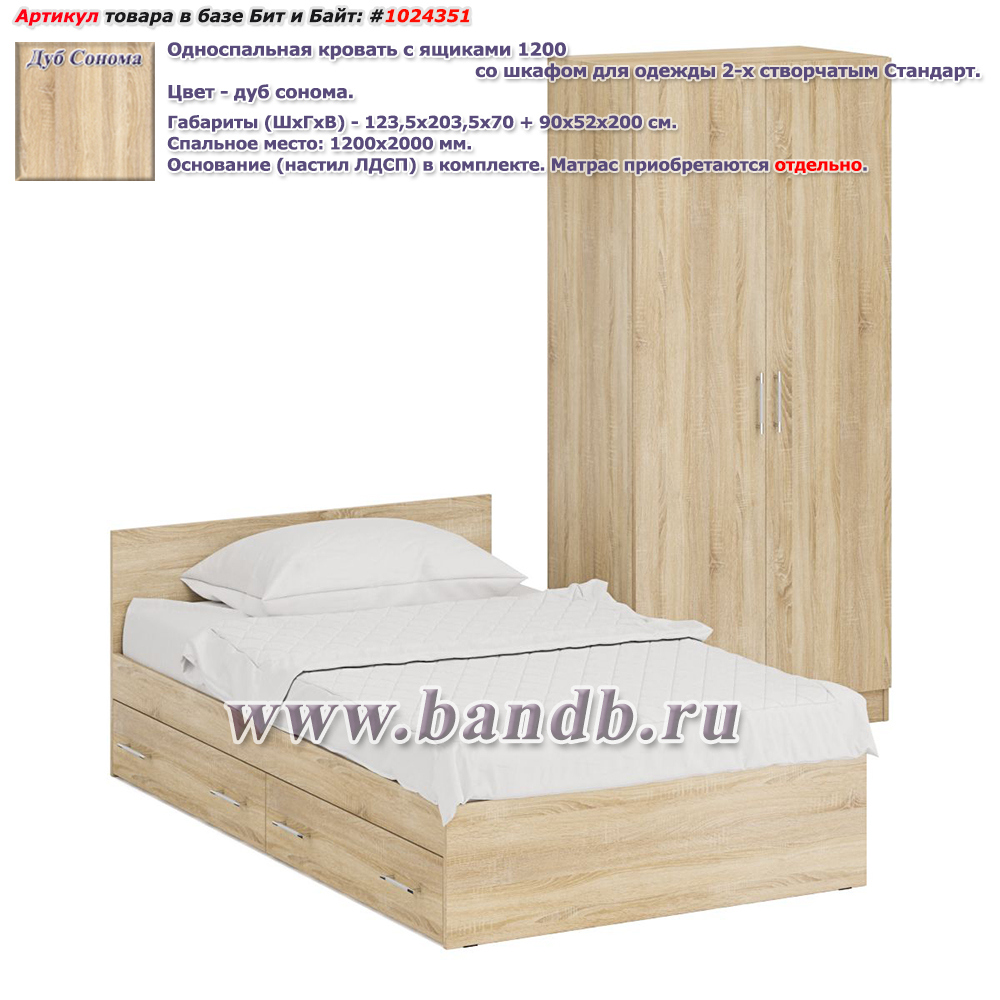 Односпальная кровать с ящиками 1200 со шкафом для одежды 2-х створчатым Стандарт цвет дуб сонома Картинка № 1