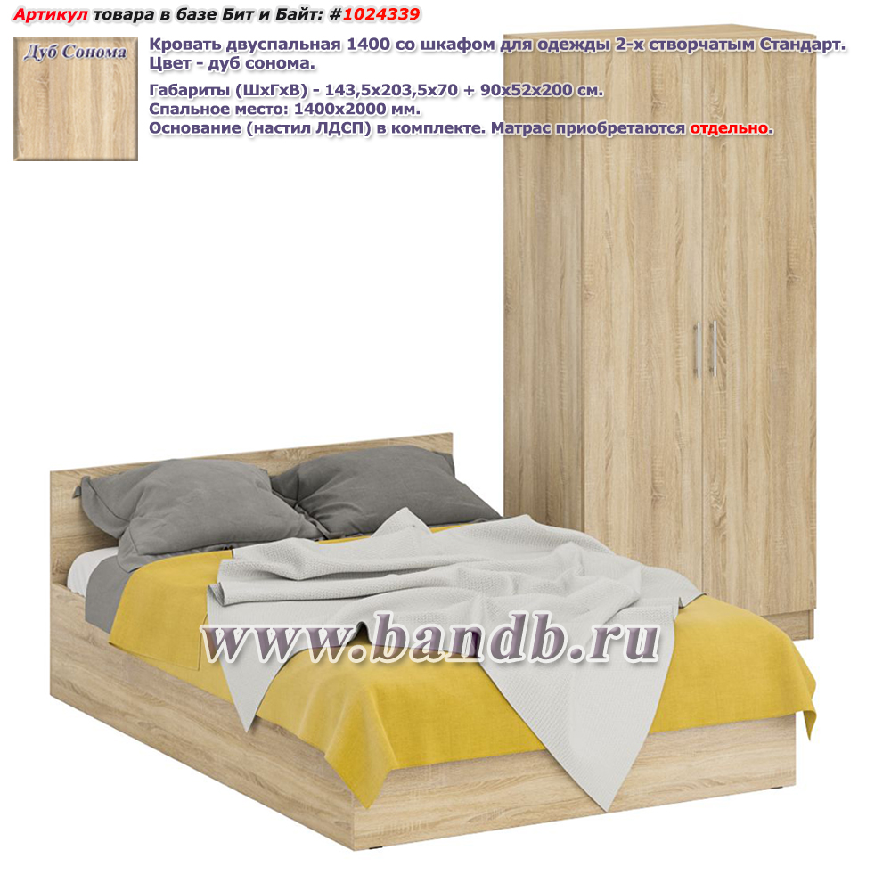 Кровать двуспальная 1400 со шкафом для одежды 2-х створчатым Стандарт цвет дуб сонома Картинка № 1