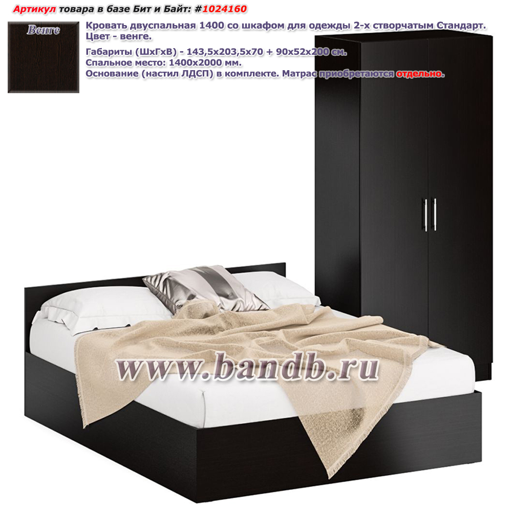 Кровать двуспальная 1400 со шкафом для одежды 2-х створчатым Стандарт цвет венге Картинка № 1