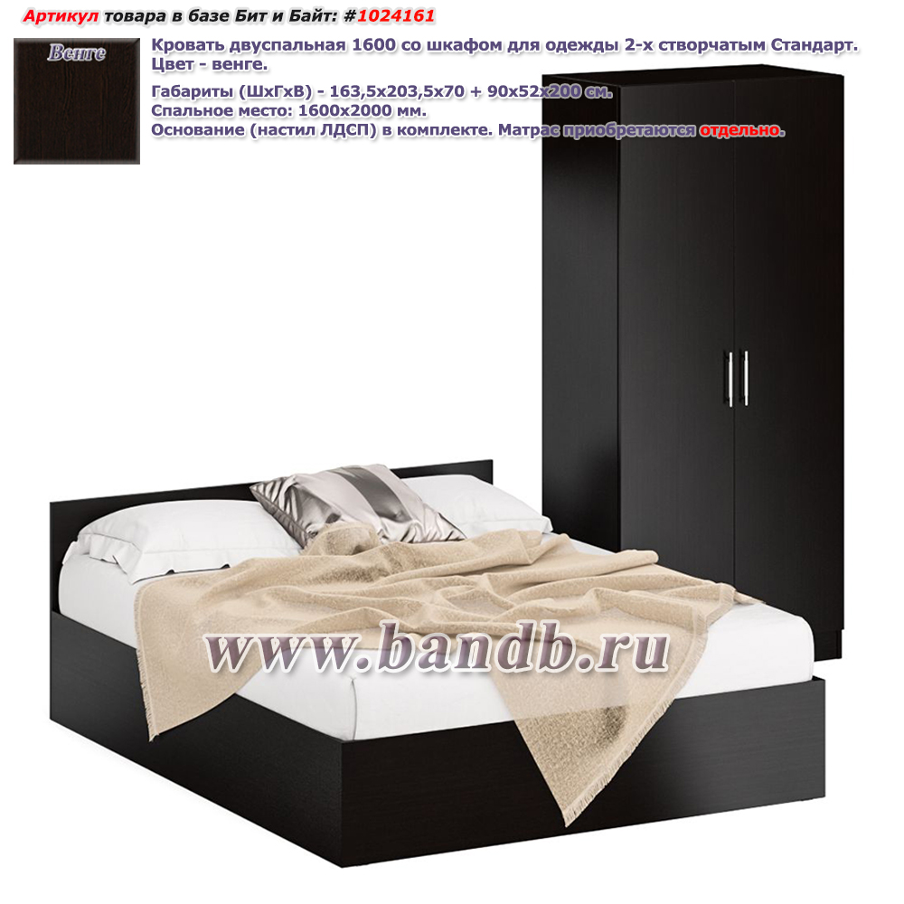 Кровать двуспальная 1600 со шкафом для одежды 2-х створчатым Стандарт цвет венге Картинка № 1