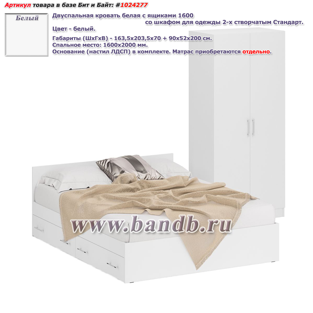 Двуспальная Кровать белая с ящиками 1600 со шкафом для одежды 2-х створчатым Стандарт цвет белый Картинка № 1