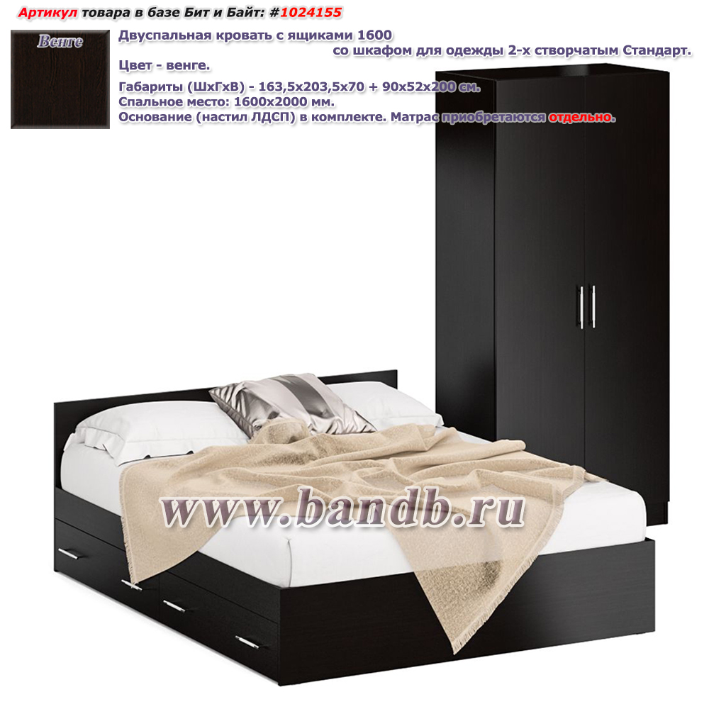Двуспальная кровать с ящиками 1600 со шкафом для одежды 2-х створчатым Стандарт цвет венге Картинка № 1