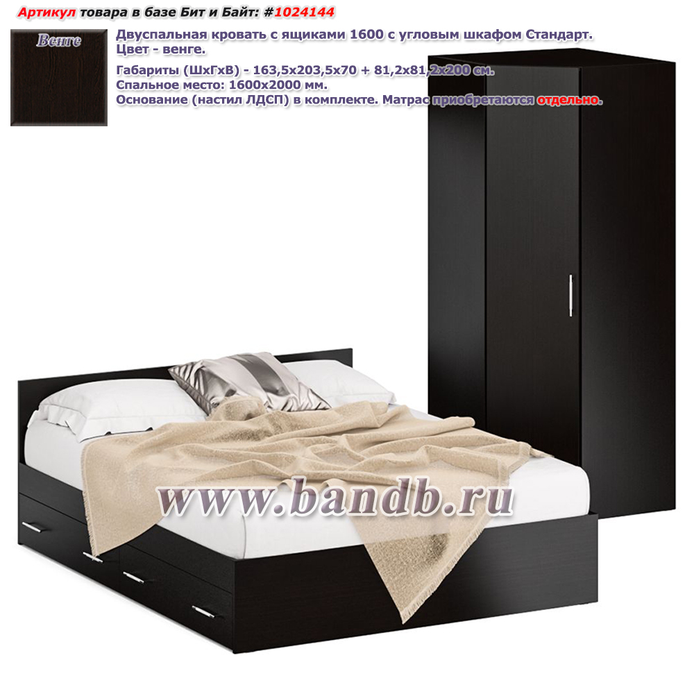 Двуспальная кровать с ящиками 1600 с угловым шкафом Стандарт цвет венге Картинка № 1