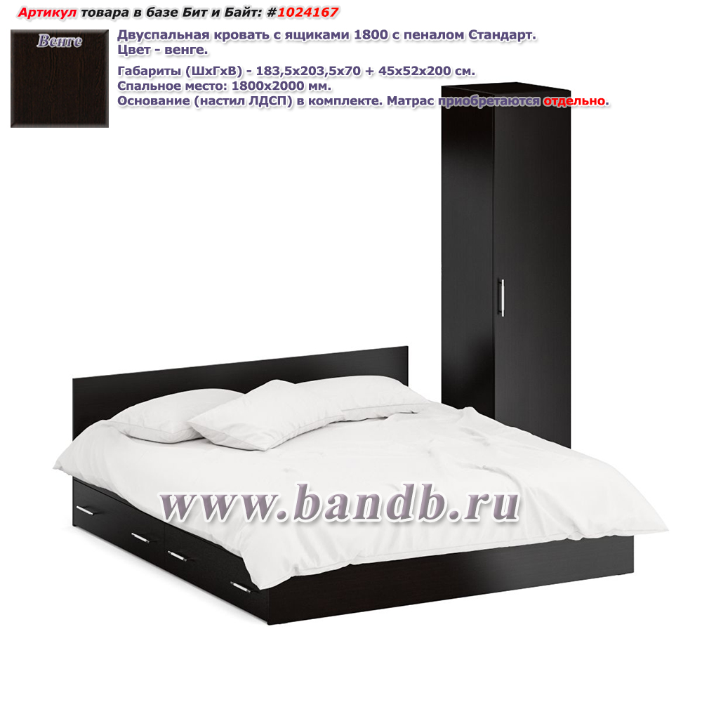 Двуспальная кровать с ящиками 1800 с пеналом Стандарт цвет венге Картинка № 1