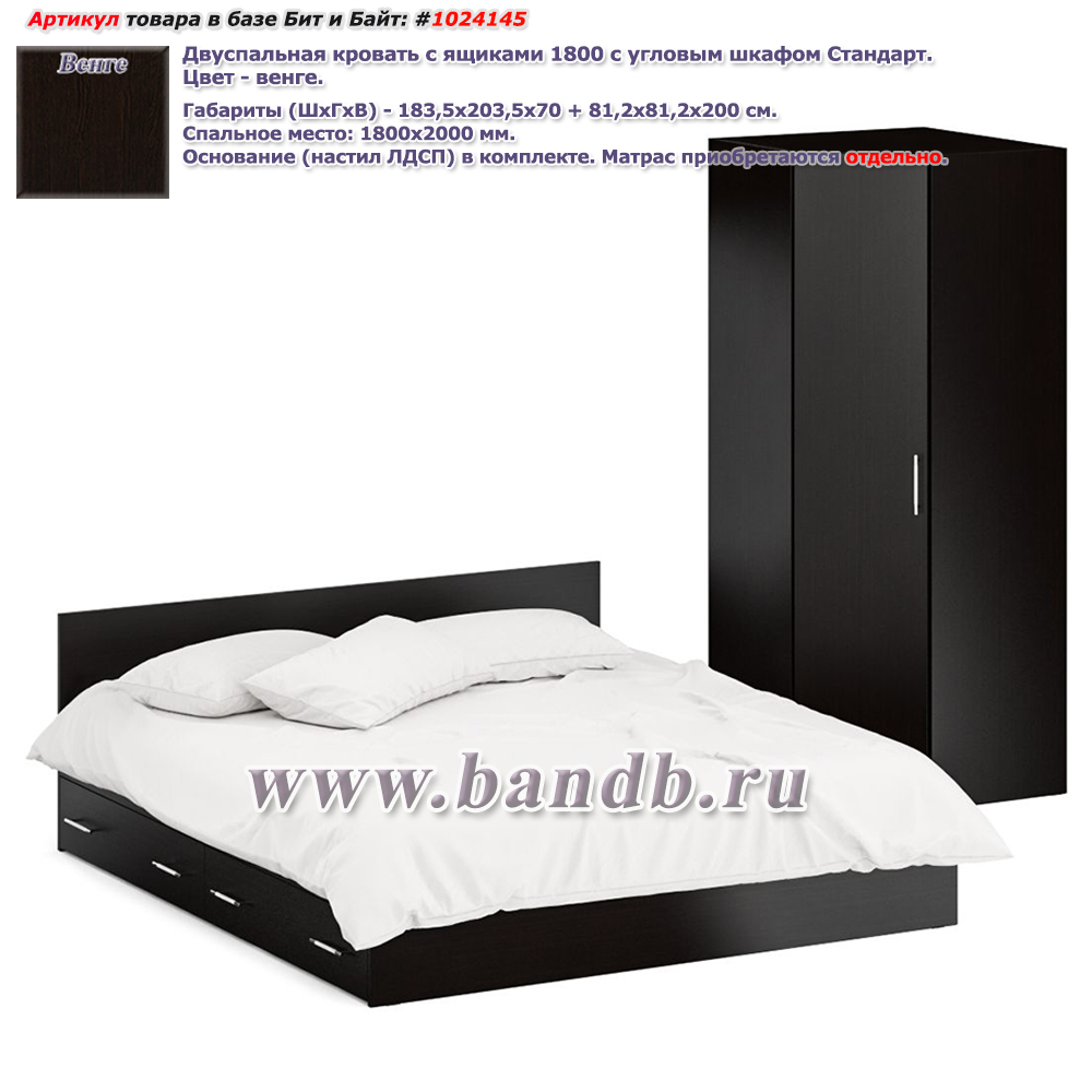 Двуспальная кровать с ящиками 1800 с угловым шкафом Стандарт цвет венге Картинка № 1