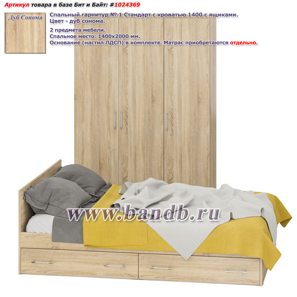 Спальный гарнитур № 1 Стандарт с кроватью 1400 с ящиками цвет дуб сонома Картинка № 1