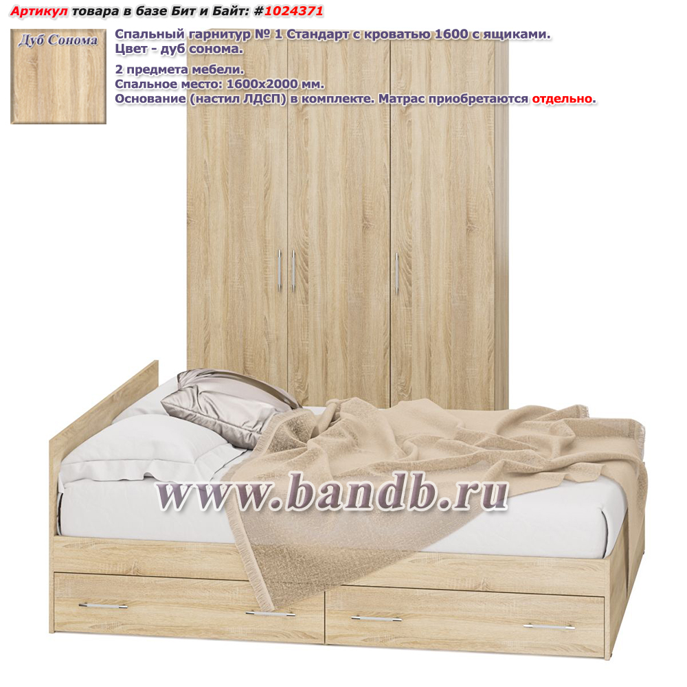 Спальный гарнитур № 1 Стандарт с кроватью 1600 с ящиками цвет дуб сонома Картинка № 1