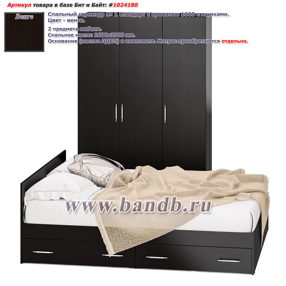 Спальный гарнитур № 1 Стандарт с кроватью 1600 с ящиками цвет венге Картинка № 1