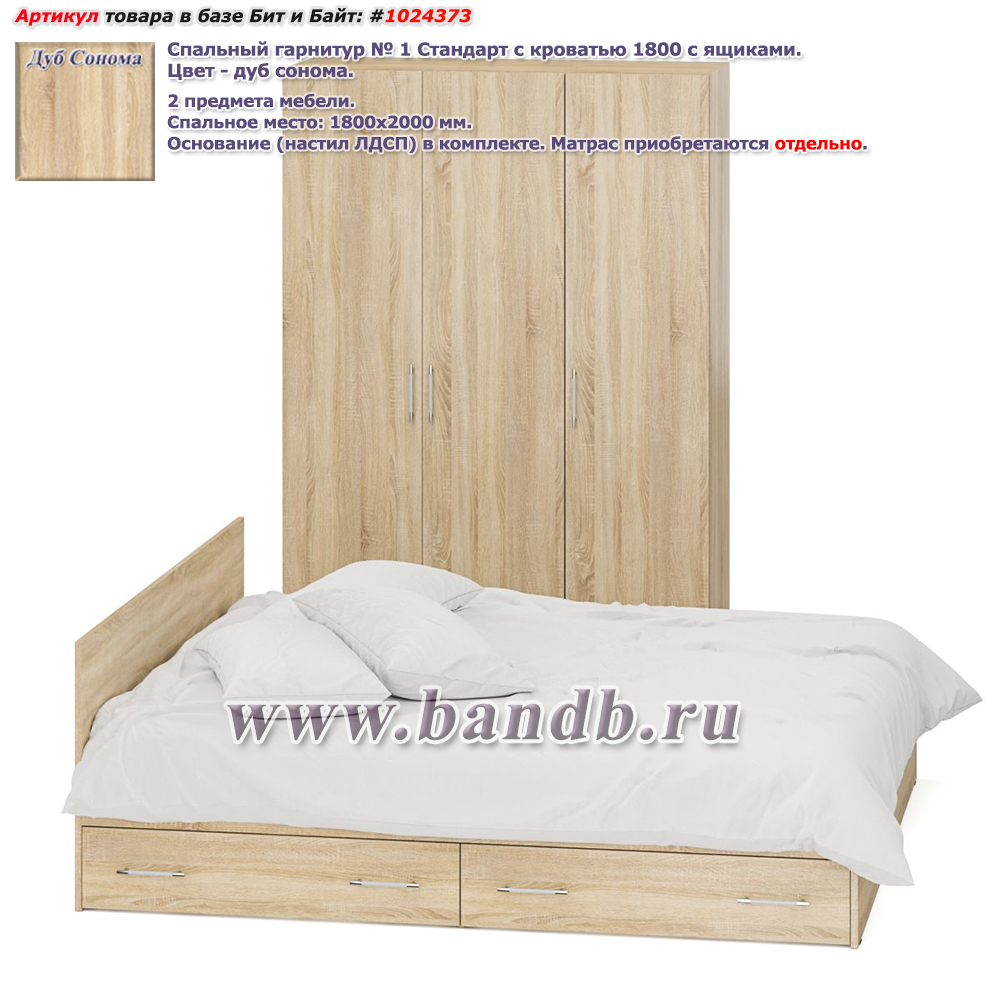 Спальный гарнитур № 1 Стандарт с кроватью 1800 с ящиками цвет дуб сонома Картинка № 1