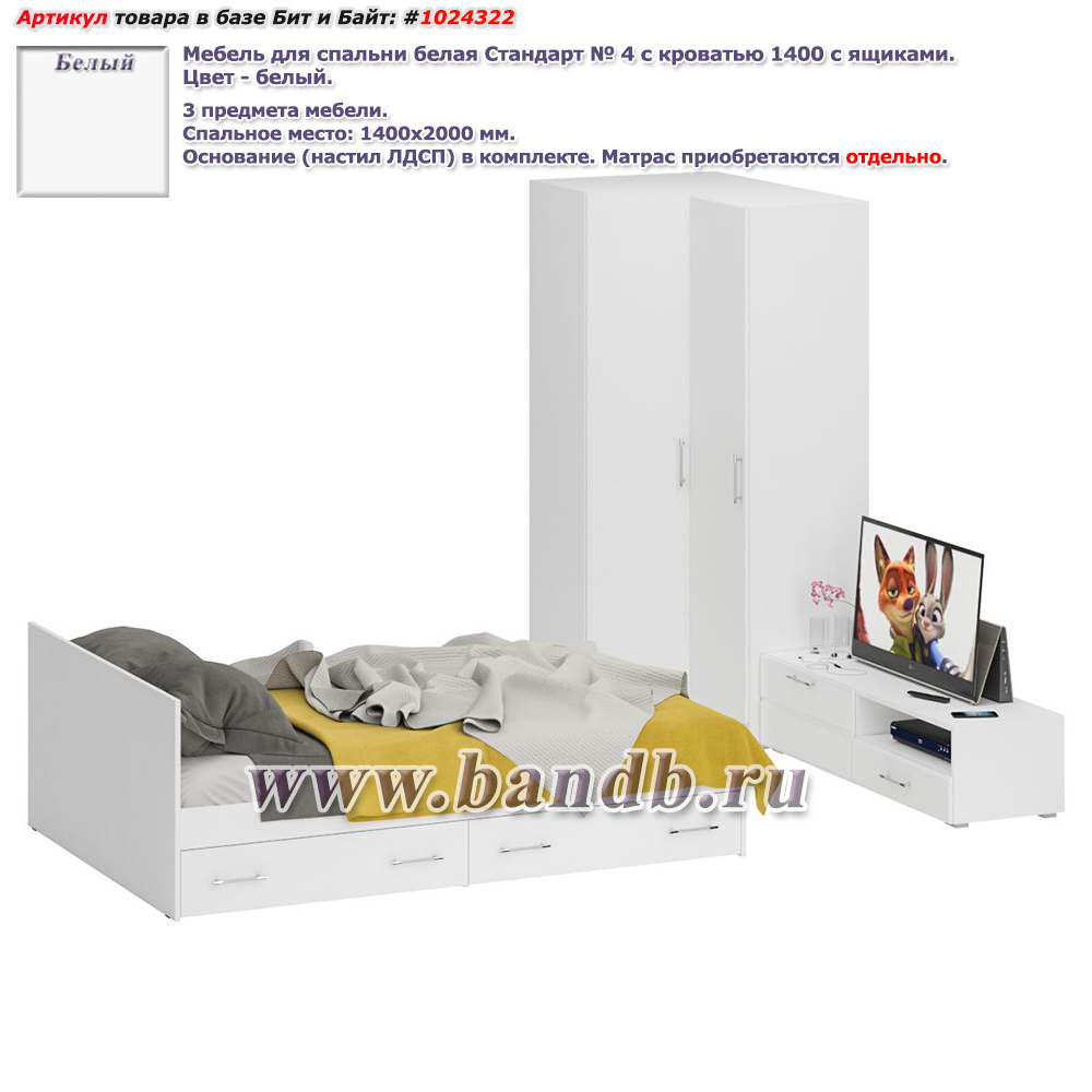Мебель для спальни белая Стандарт № 4 с кроватью 1400 с ящиками цвет белый/фасады ТВ тумбы МДФ белый глянец Картинка № 1