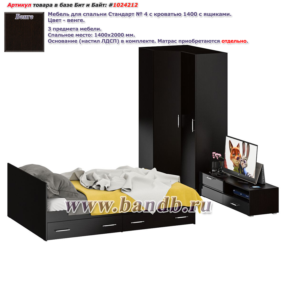Мебель для спальни Стандарт № 4 с кроватью 1400 с ящиками цвет венге/фасады ТВ тумбы МДФ чёрный глянец Картинка № 1