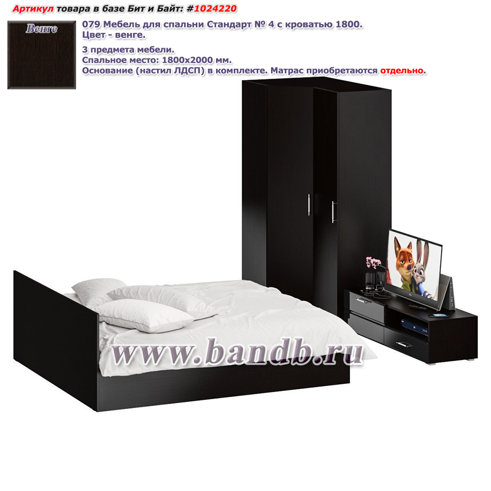 Мебель для спальни Стандарт № 4 с кроватью 1800 цвет венге/фасады ТВ тумбы МДФ чёрный глянец Картинка № 1