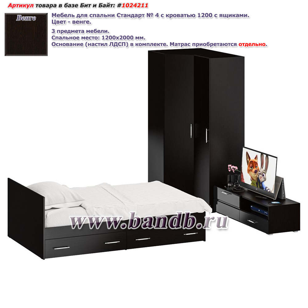 Мебель для спальни Стандарт № 4 с кроватью 1200 с ящиками цвет венге/фасады ТВ тумбы МДФ чёрный глянец Картинка № 1