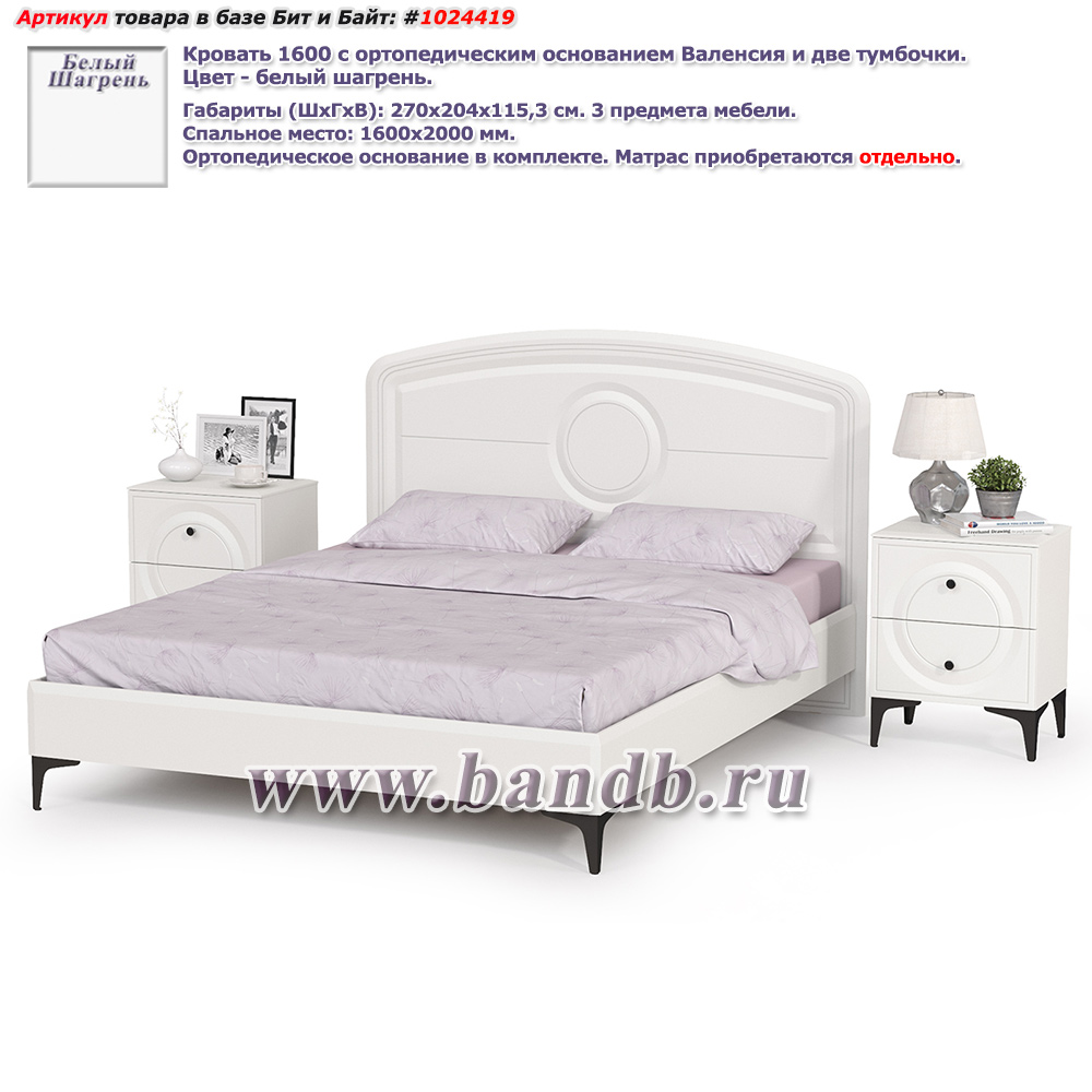 Кровать 1600 с ортопедическим основанием Валенсия и две тумбочки цвет белый шагрень Картинка № 1