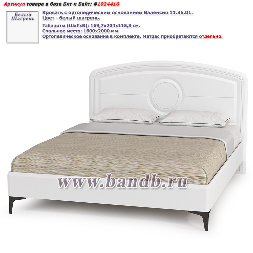 Кровать с ортопедическим основанием Валенсия 11.36.01 цвет белый шагрень Картинка № 1