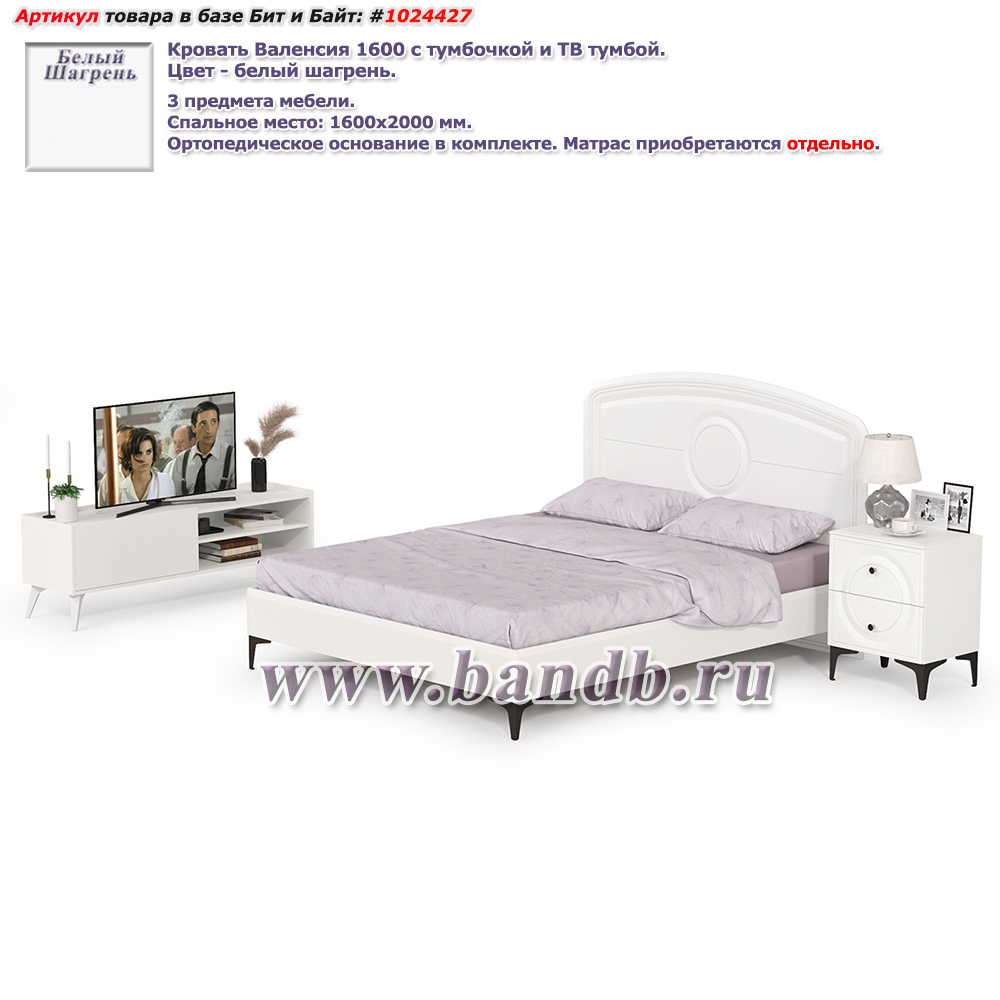Кровать Валенсия 1600 с тумбочкой и ТВ тумбой цвет белый шагрень Картинка № 1