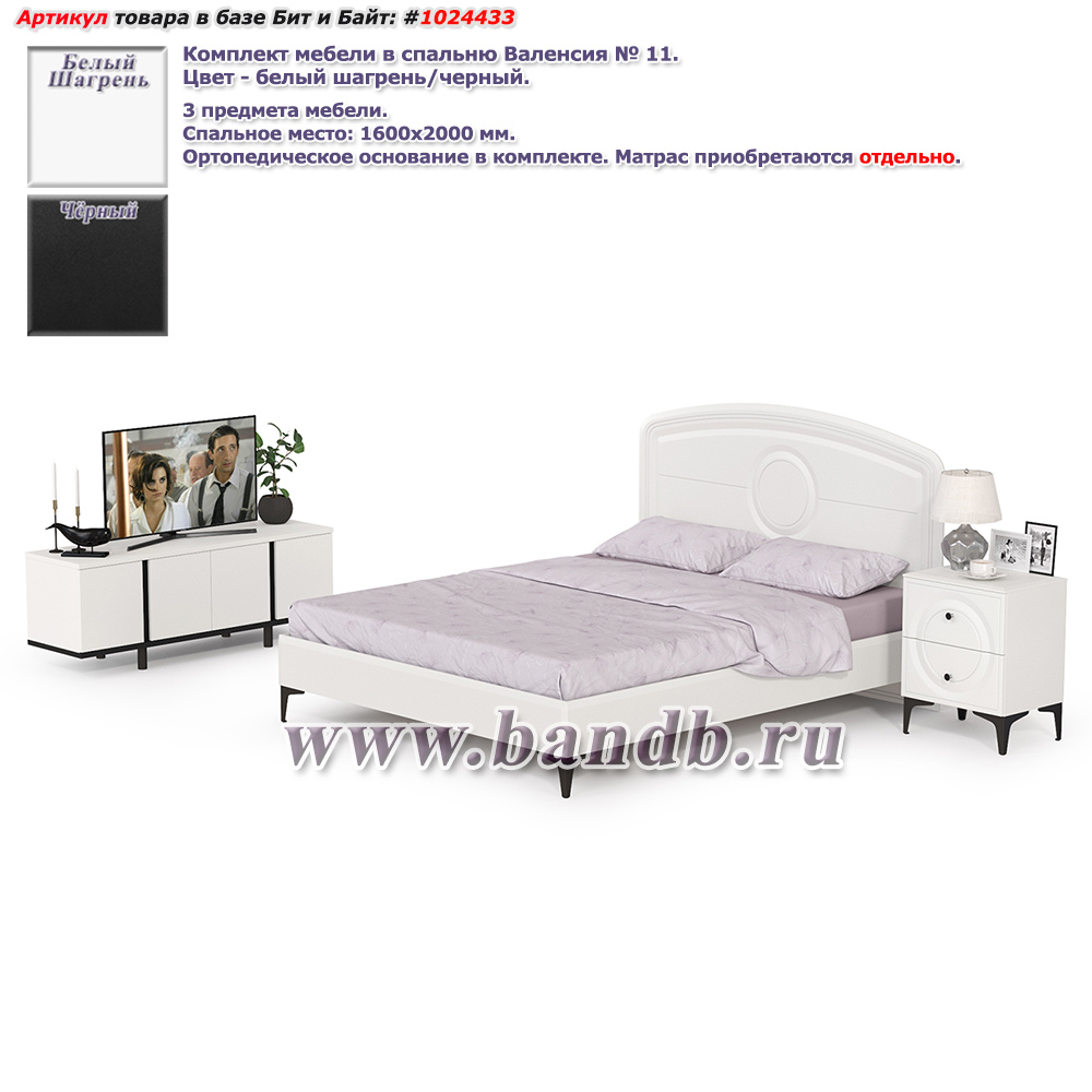 Комплект мебели в спальню Валенсия № 11 цвет белый шагрень/чёрный Картинка № 1