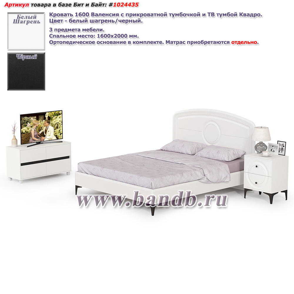 Кровать 1600 Валенсия с прикроватной тумбочкой и ТВ тумбой Квадро цвет белый шагрень/чёрный Картинка № 1