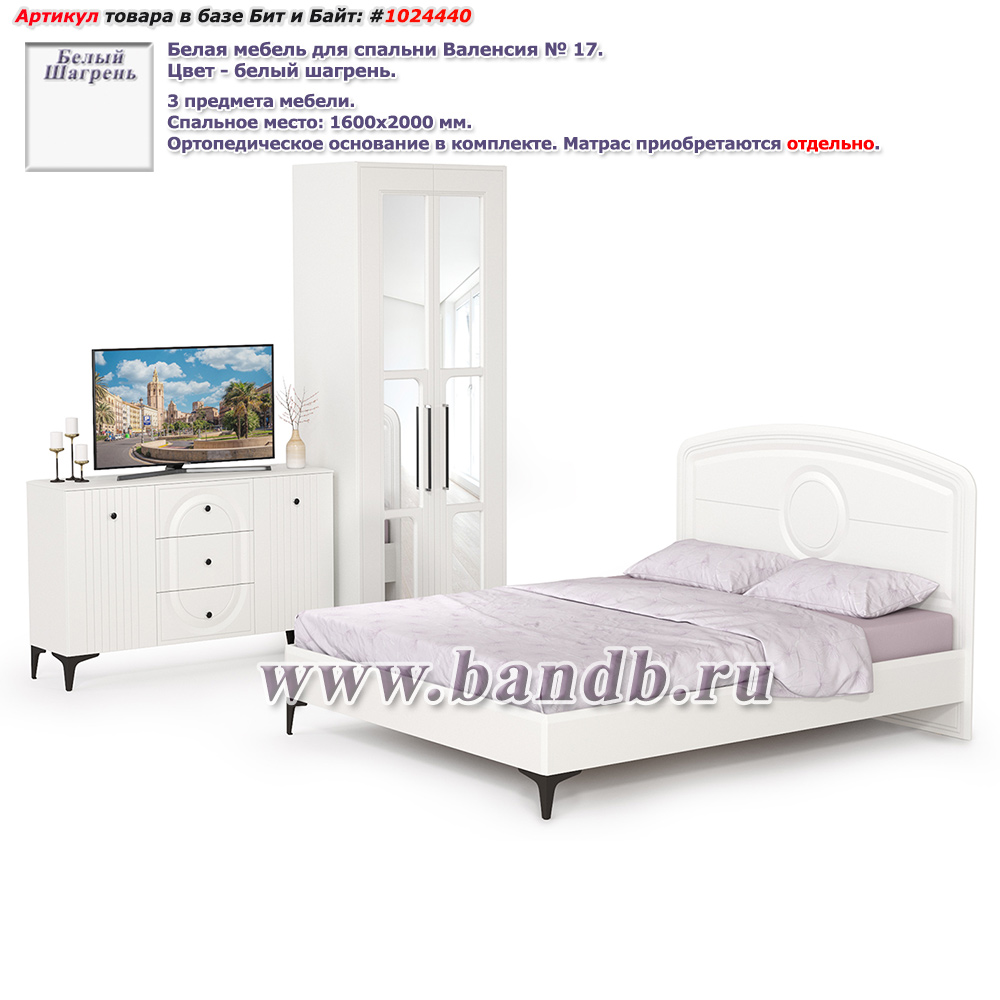 Белая мебель для спальни Валенсия № 17 цвет белый шагрень Картинка № 1