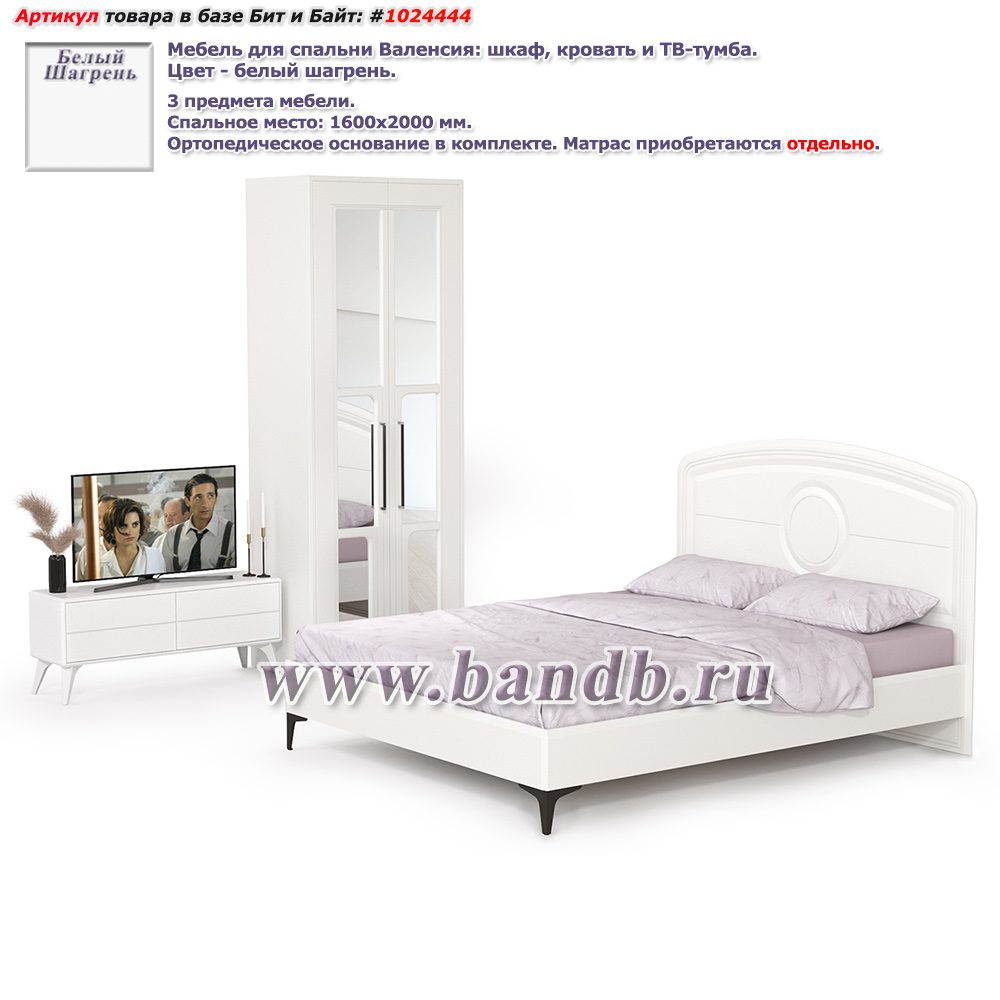 Мебель для спальни Валенсия: шкаф, кровать и ТВ-тумба цвет белый шагрень Картинка № 1