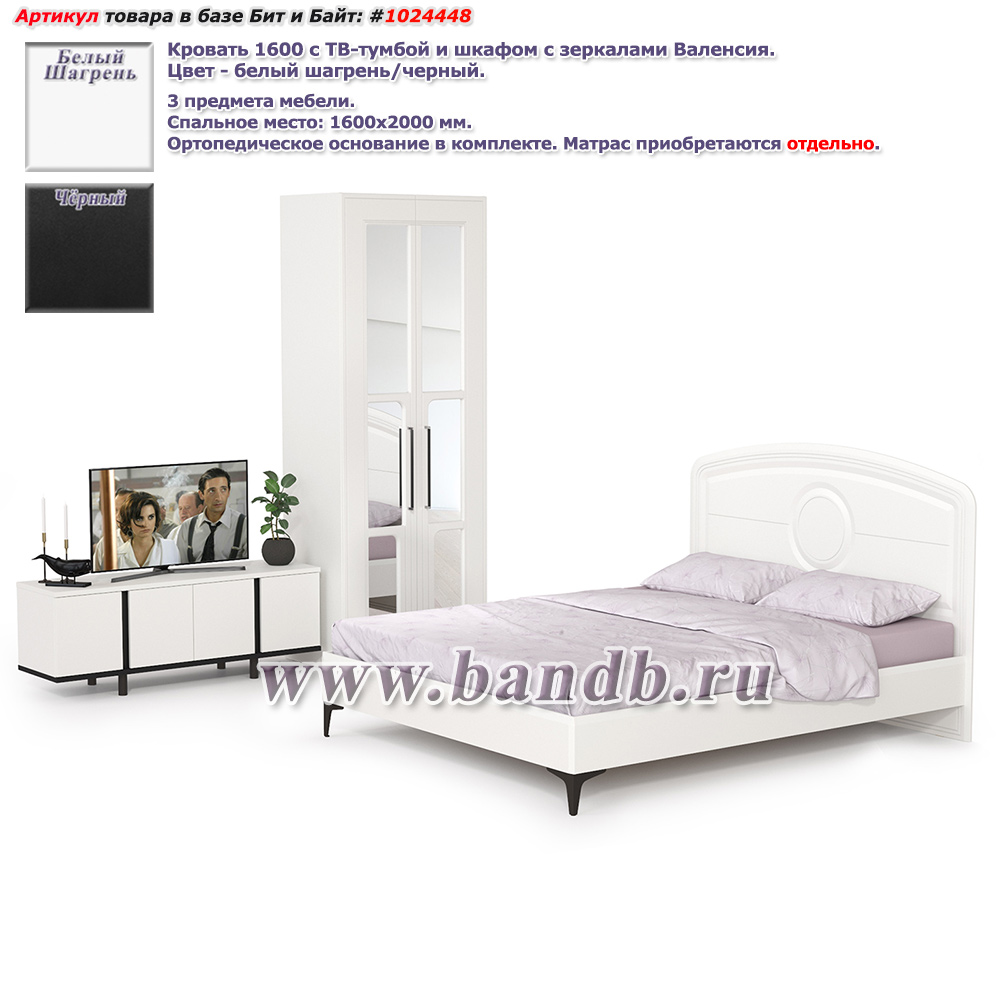 Кровать 1600 с ТВ-тумбой и шкафом с зеркалами Валенсия цвет белый шагрень/чёрный Картинка № 1