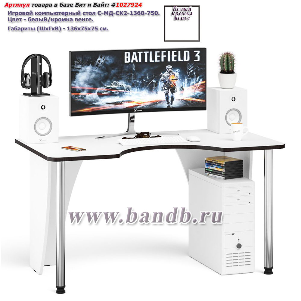 Игровой компьютерный стол С-МД-СК2-1360-750 цвет белый/кромка венге Картинка № 1 Игровой компьютерный стол С-МД-СК2-1360-750 цвет белый/кромка венге Картинка № 1