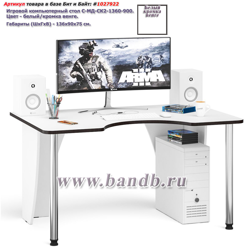 Игровой компьютерный стол С-МД-СК2-1360-900 цвет белый/кромка венге Картинка № 1