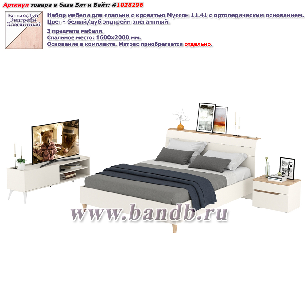 Набор мебели для спальни с кроватью Муссон 11.41 с ортопедическим основанием цвет белый/дуб эндгрейн элегантный Картинка № 1