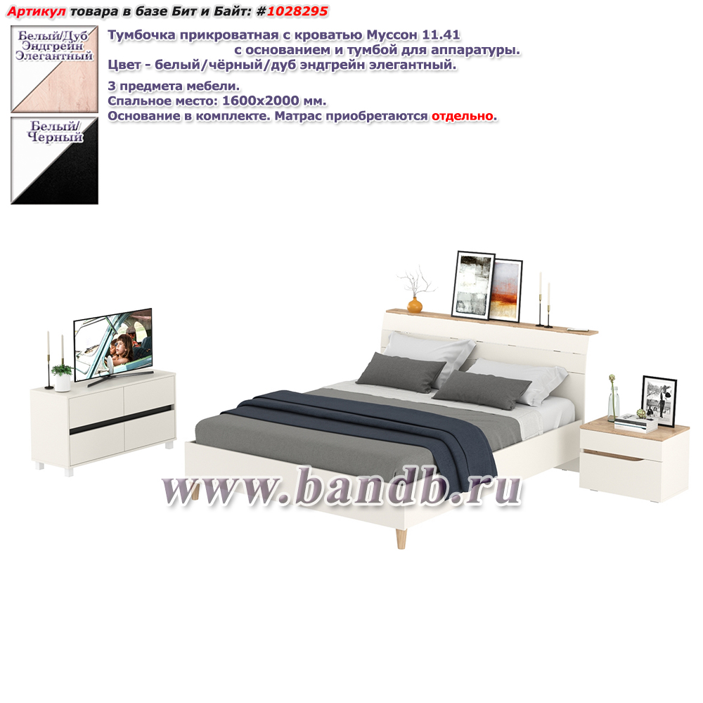 Тумбочка прикроватная с кроватью Муссон 11.41 с основанием и тумбой для аппаратуры цвет белый/чёрный/дуб эндгрейн элегантный Картинка № 1