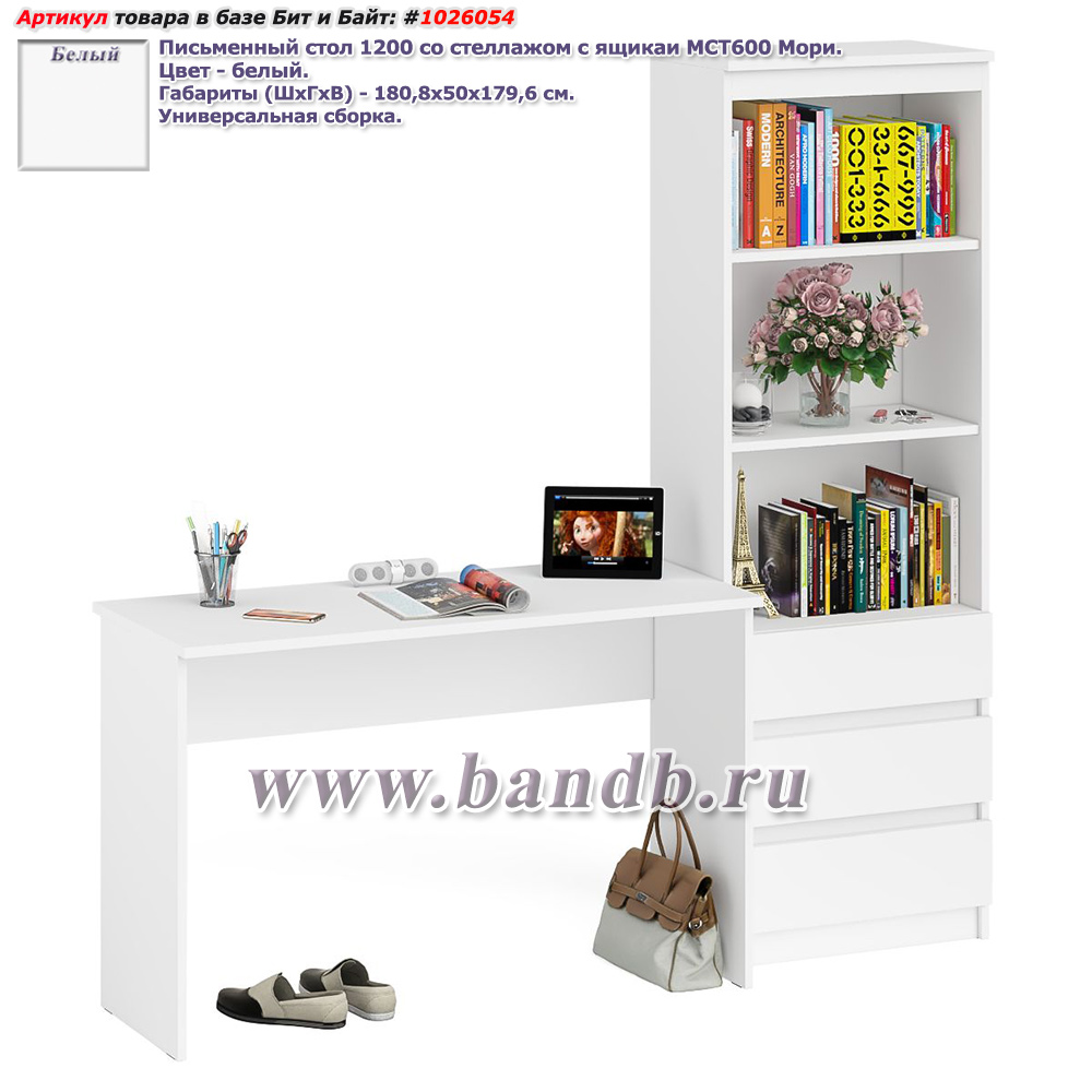 Письменный стол 1200 со стеллажом с ящикаи МСТ600 Мори цвет белый Картинка № 1