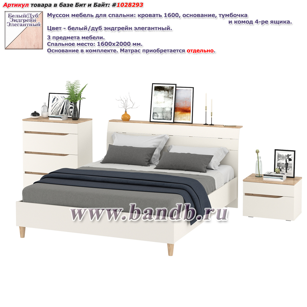 Муссон мебель для спальни: кровать 1600, основание, тумбочка и комод 4-ре ящика цвет белый/дуб эндгрейн элегантный Картинка № 1
