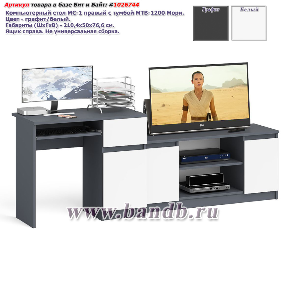 Компьютерный стол МС-1 правый с тумбой МТВ-1200 Мори цвет графит/белый Картинка № 1