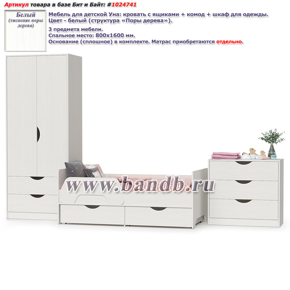 Мебель для детской Уна: кровать с ящиками + комод + шкаф для одежды цвет белый Картинка № 1