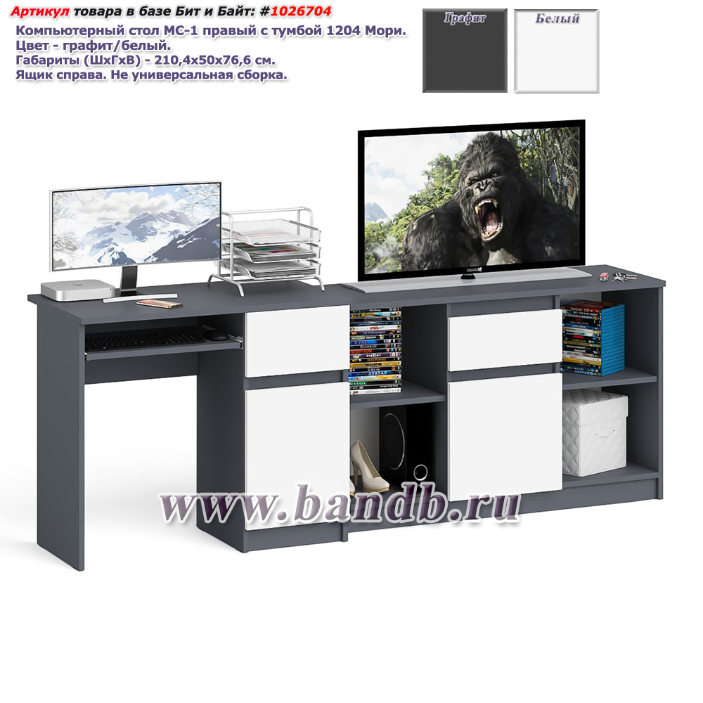 Компьютерный стол МС-1 правый с тумбой 1204 Мори цвет графит/белый Картинка № 1
