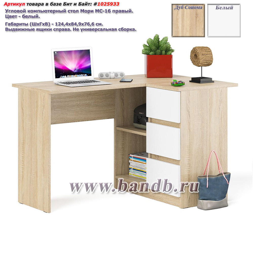 Угловой компьютерный стол Мори МС-16 правый цвет дуб сонома/белый Картинка № 1