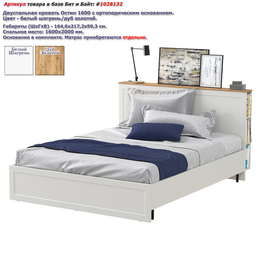 Двуспальная кровать Остин 1600 с ортопедическим основанием цвет белый шагрень/дуб крафт золотой Картинка № 1