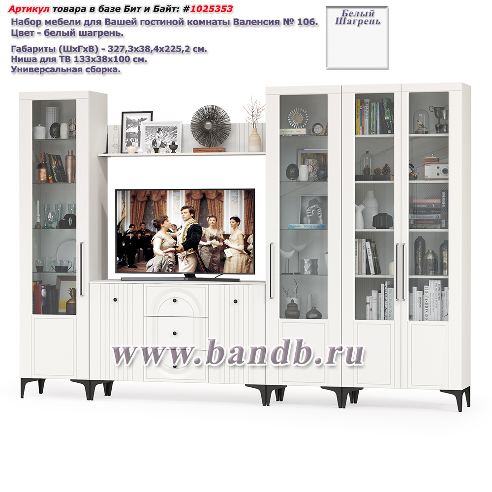 Набор мебели для Вашей гостиной комнаты Валенсия № 106 цвет белый шагрень Картинка № 1
