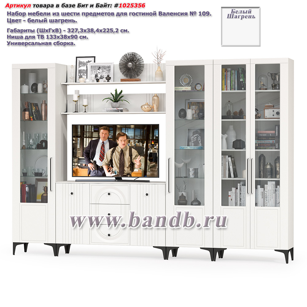 Набор мебели из шести предметов для гостиной Валенсия № 109 цвет белый шагрень Картинка № 1