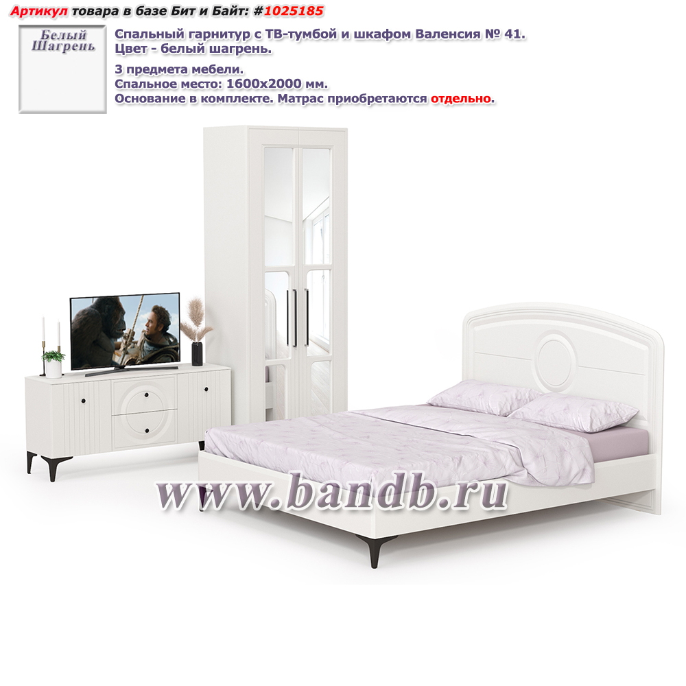 Спальный гарнитур с ТВ-тумбой и шкафом Валенсия № 41 цвет белый шагрень Картинка № 1