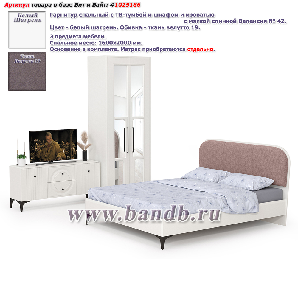 Гарнитур спальный с ТВ-тумбой и шкафом и кроватью с мягкой спинкой Валенсия № 42 цвет белый шагрень Картинка № 1