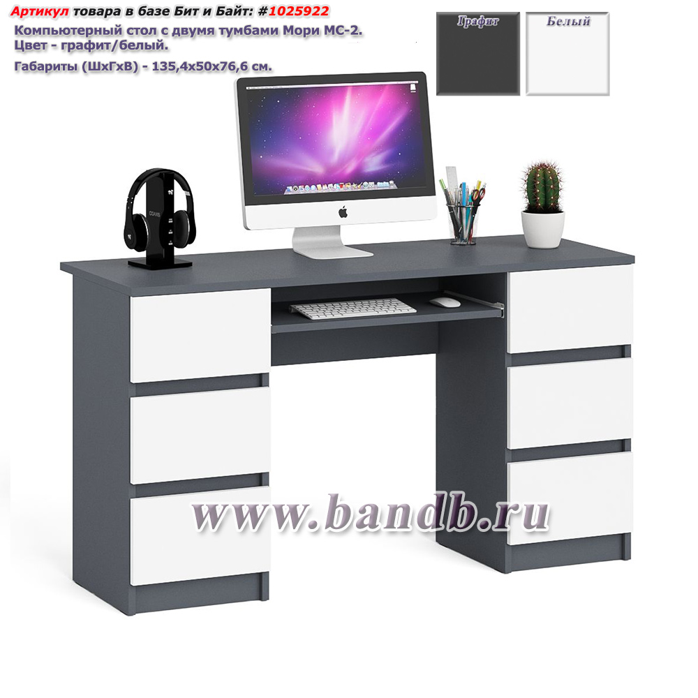 Компьютерный стол с двумя тумбами Мори МС-2 цвет графит/белый Картинка № 1