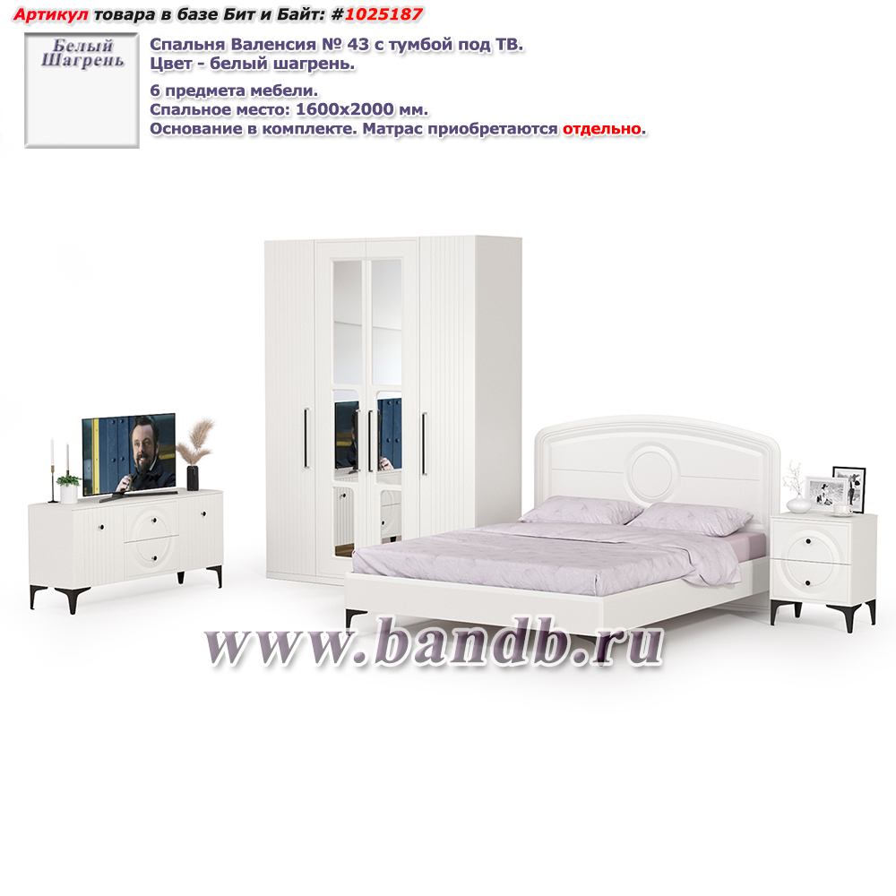 Спальня Валенсия № 43 с тумбой под ТВ цвет белый шагрень Картинка № 1