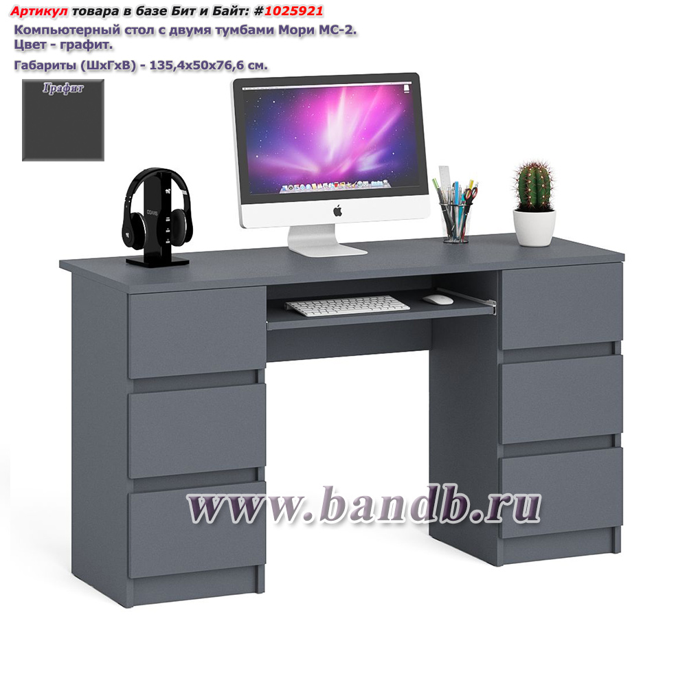 Компьютерный стол с двумя тумбами Мори МС-2 цвет графит Картинка № 1
