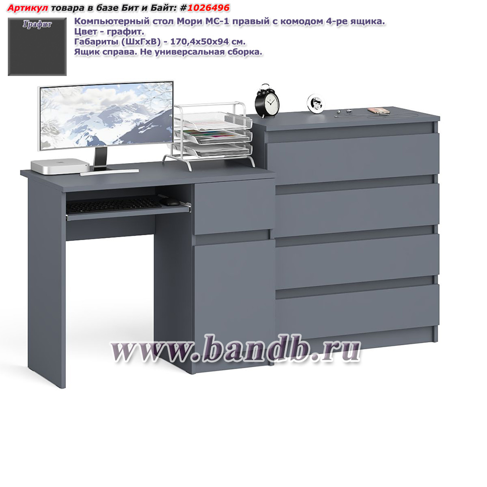 Компьютерный стол Мори МС-1 правый с комодом 4-ре ящика цвет графит Картинка № 1