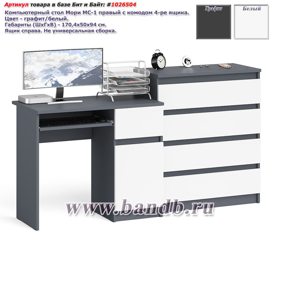 Компьютерный стол Мори МС-1 правый с комодом 4-ре ящика цвет графит/белый Картинка № 1