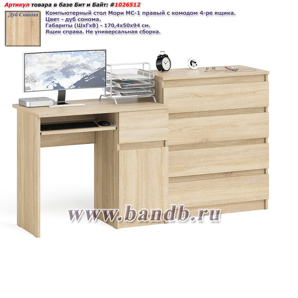 Компьютерный стол Мори МС-1 правый с комодом 4-ре ящика цвет дуб сонома Картинка № 1