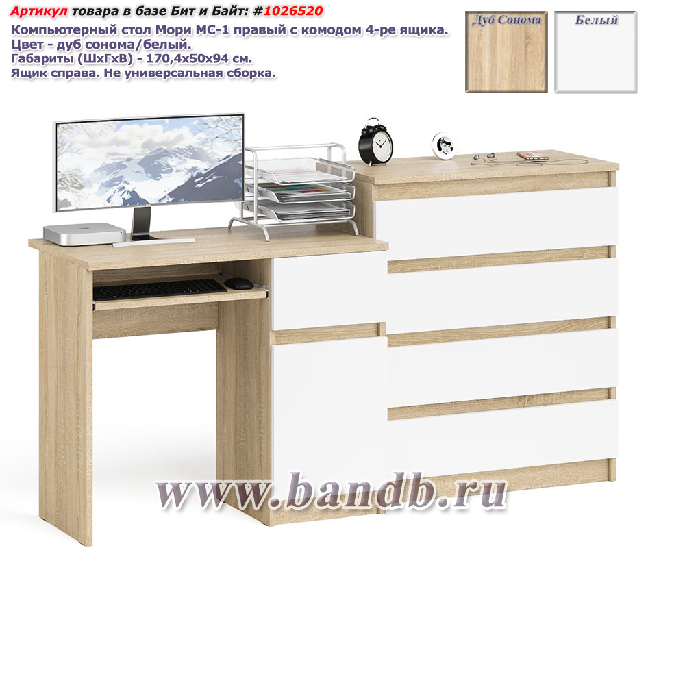 Компьютерный стол Мори МС-1 правый с комодом 4-ре ящика цвет дуб сонома/белый Картинка № 1