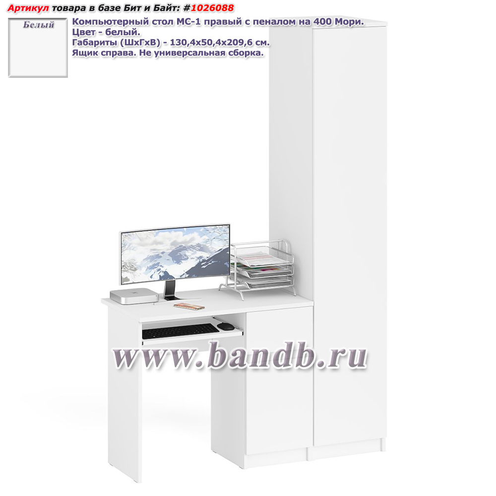 Компьютерный стол МС-1 правый с пеналом на 400 Мори цвет белый Картинка № 1