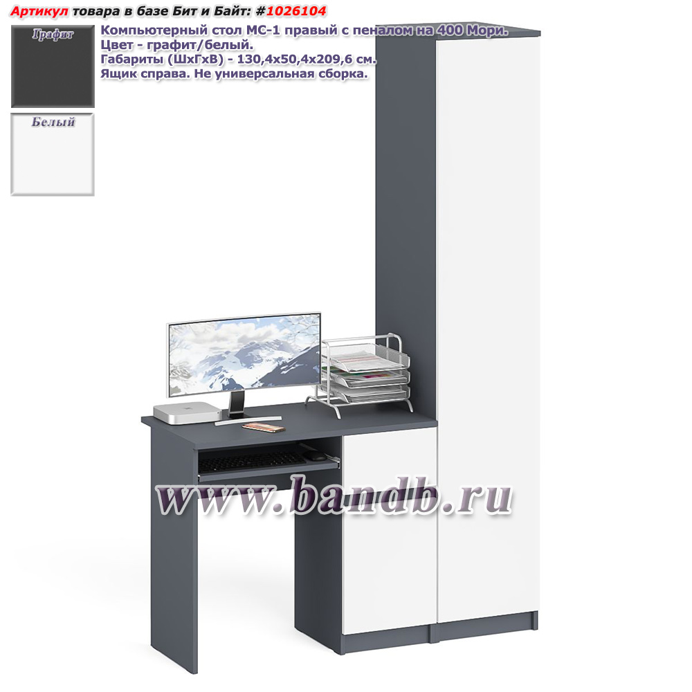 Компьютерный стол МС-1 правый с пеналом на 400 Мори цвет графит/белый Картинка № 1