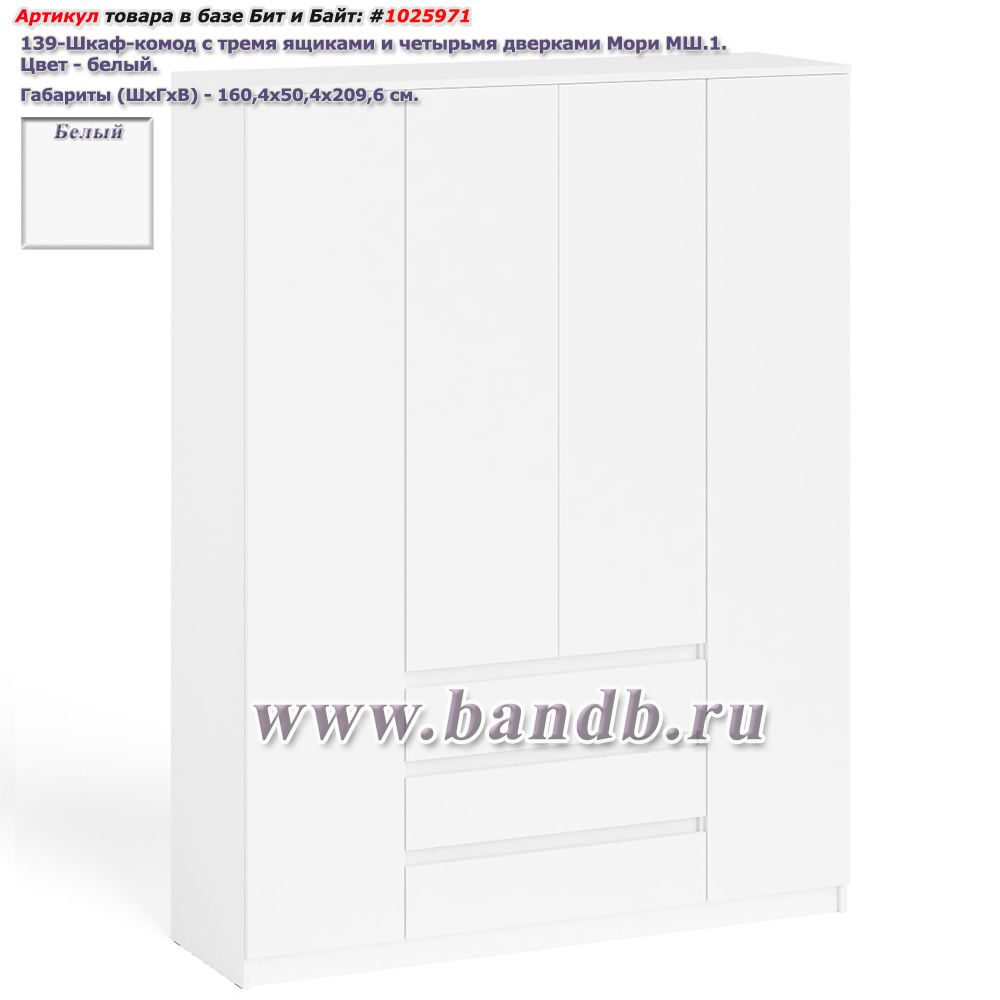 Шкаф-комод с тремя ящиками и четырьмя дверками Мори МШ1600.1 цвет белый Картинка № 1